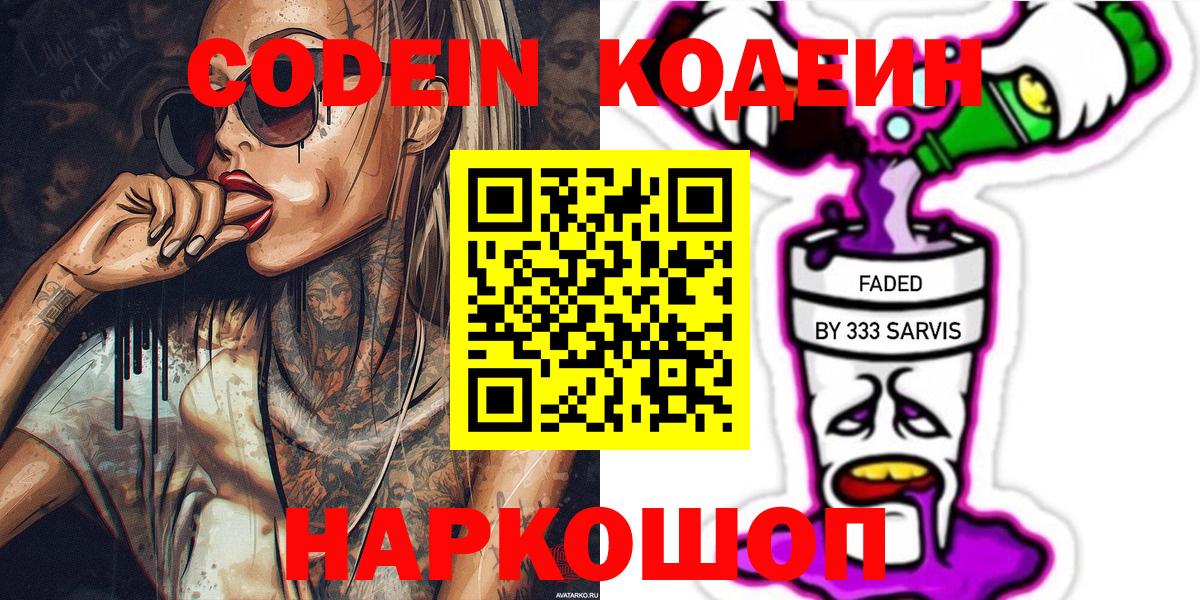 Камышин  Кодеиновый сироп Lean Purple Drank  Codein Purple Drank  Вход с VPN 